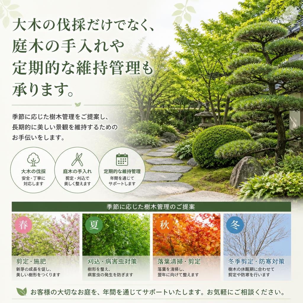 樹木管理のトータルサポート